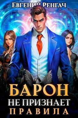 Барон не признает правила  - Ренгач Евгений