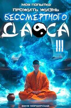 Моя попытка прожить жизнь Бессмертного Даоса III  - Мордорский Ваня