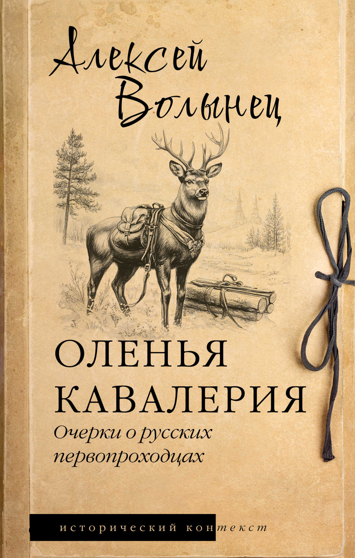 Оленья кавалерия. Очерки о русских первопроходцах - Алексей Николаевич Волынец