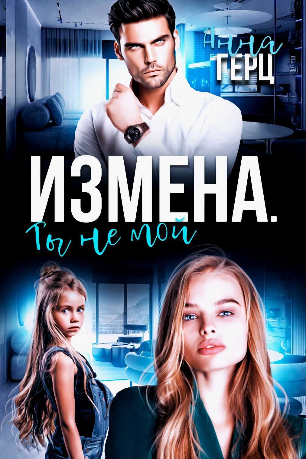 Измена. Ты не мой - Анна Герц