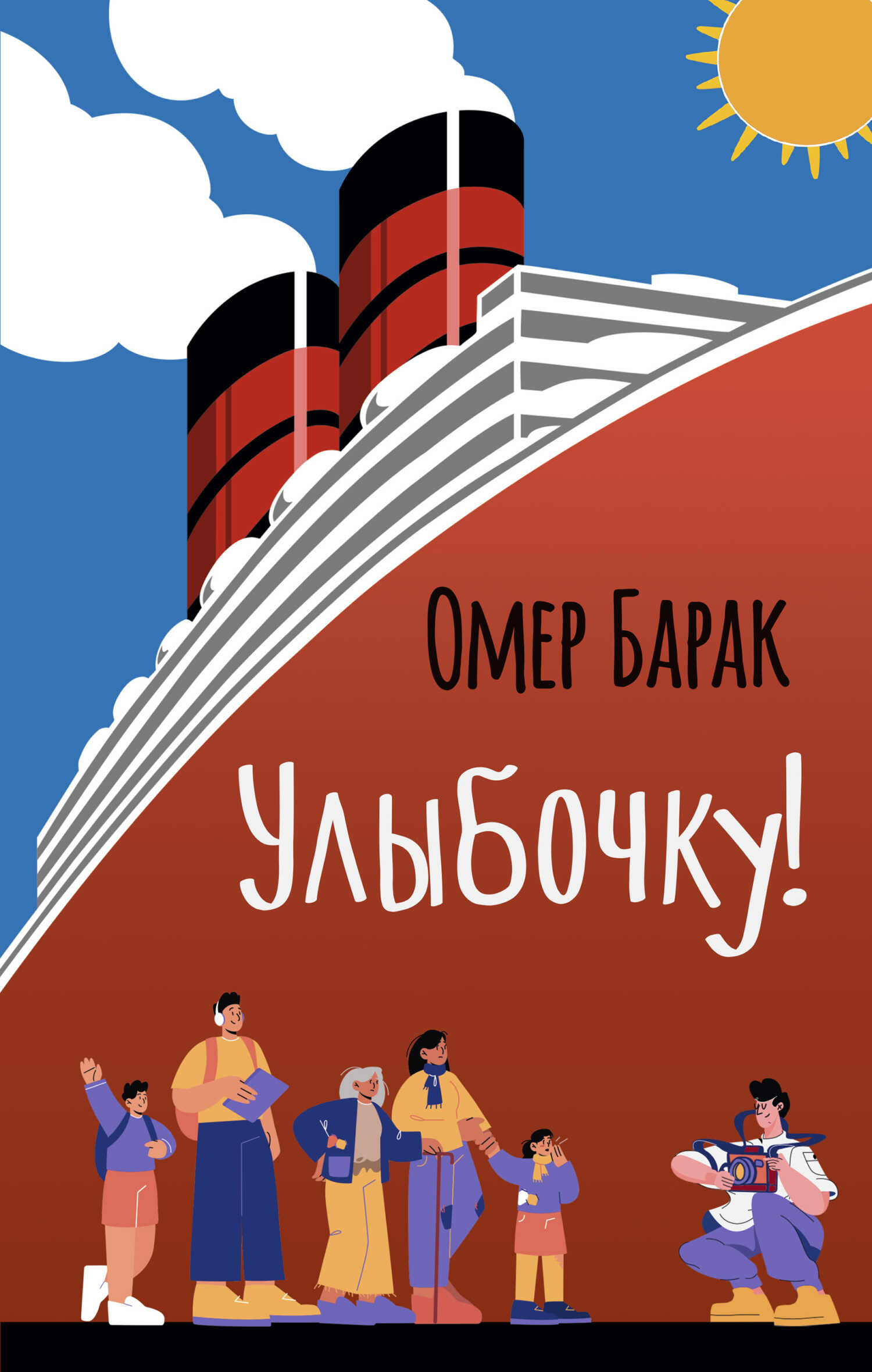 Улыбочку! - Омер Барак