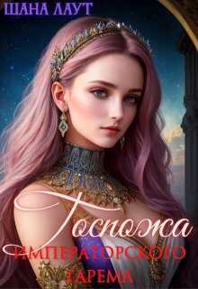 Госпожа императорского гарема - Шана Лаут