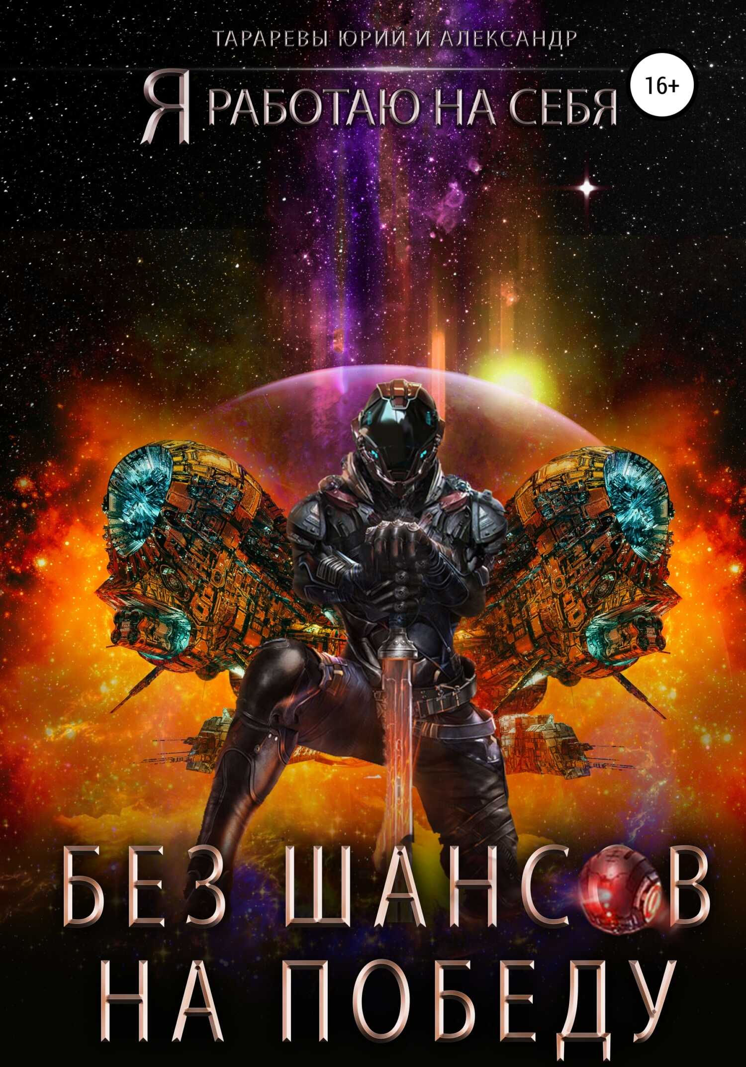 Без шансов на победу - Александр Юрьевич Тарарев