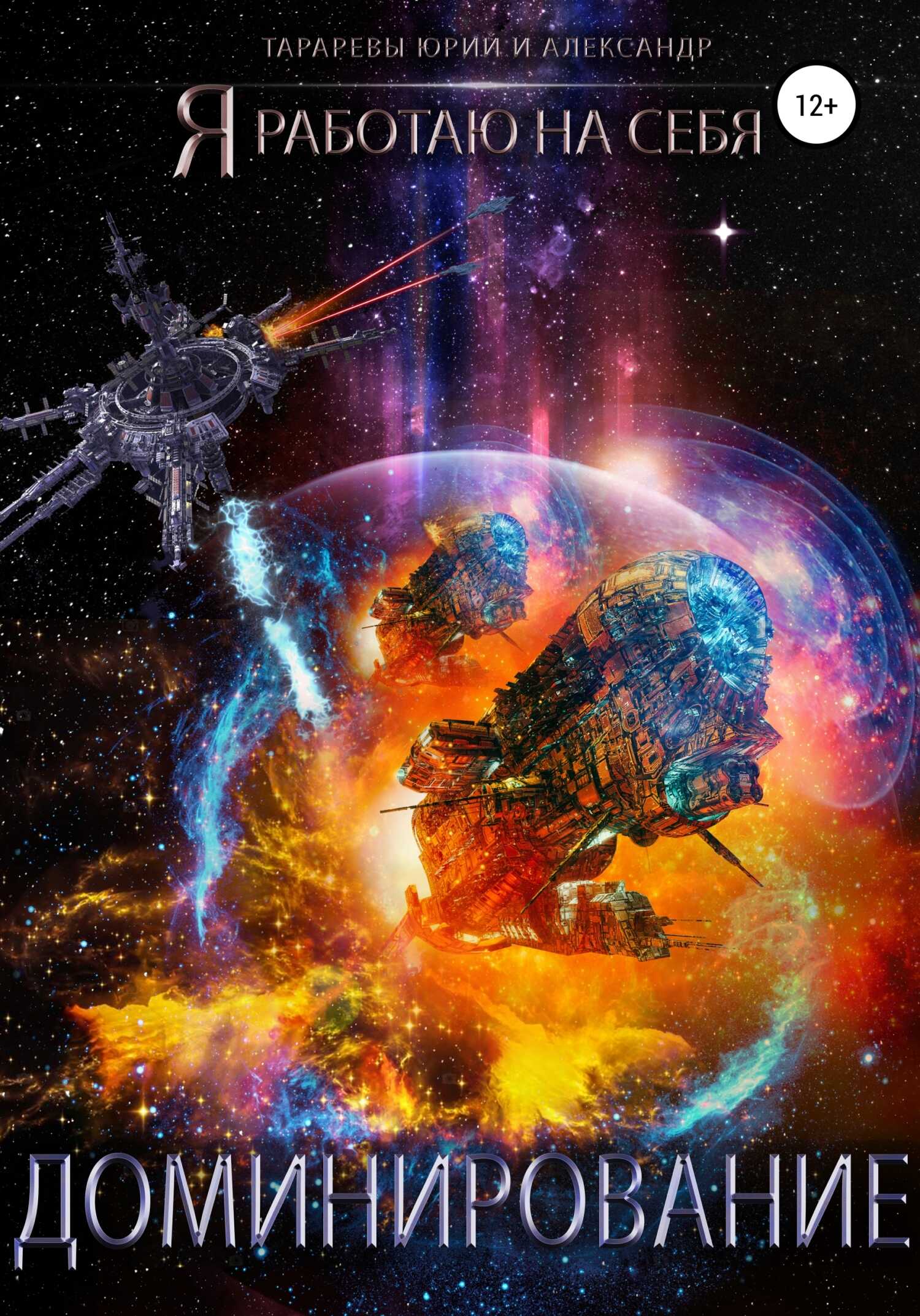 Доминирование - Александр Юрьевич Тарарев