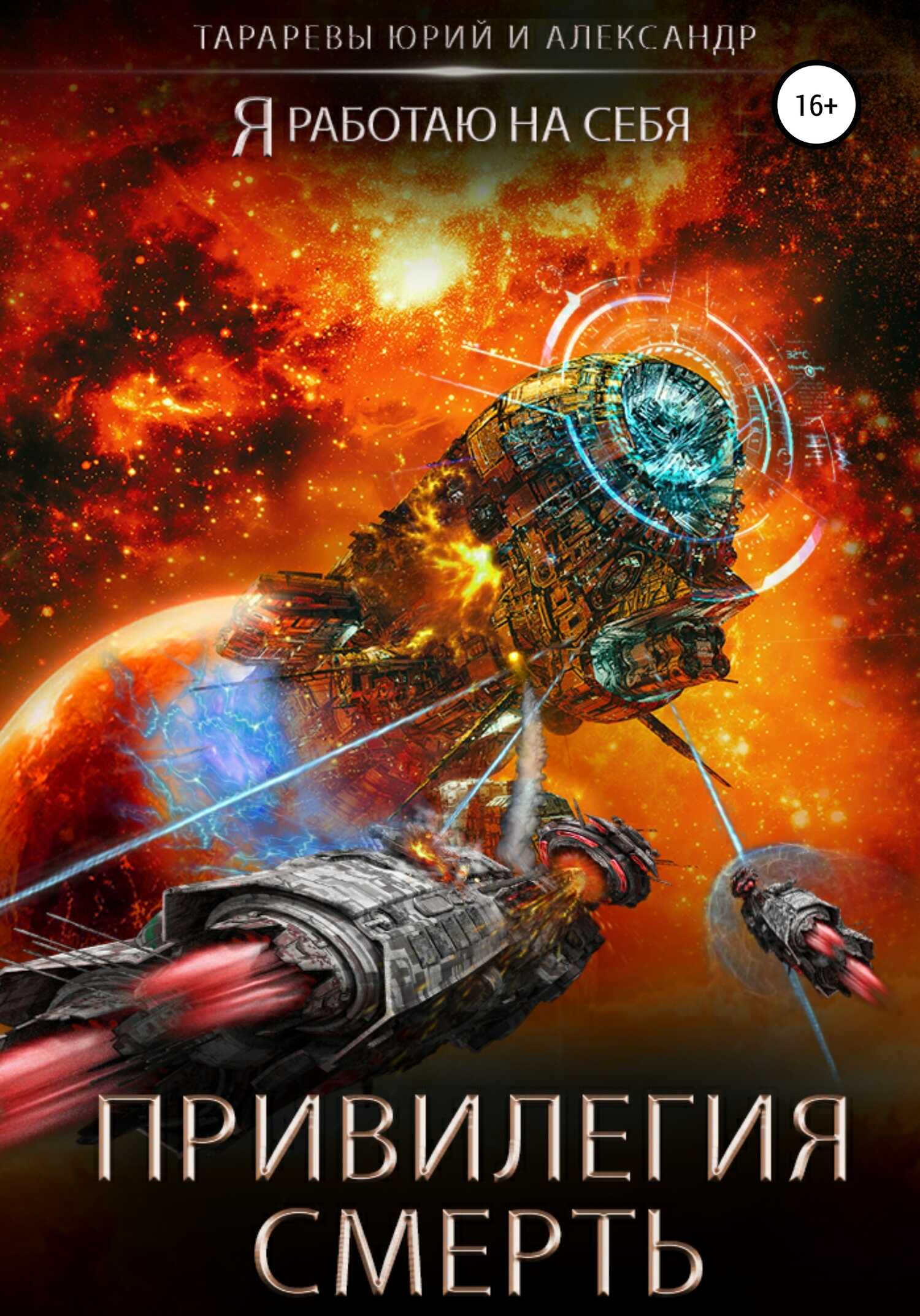 Привилегия смерть - Юрий Константинович Тарарев