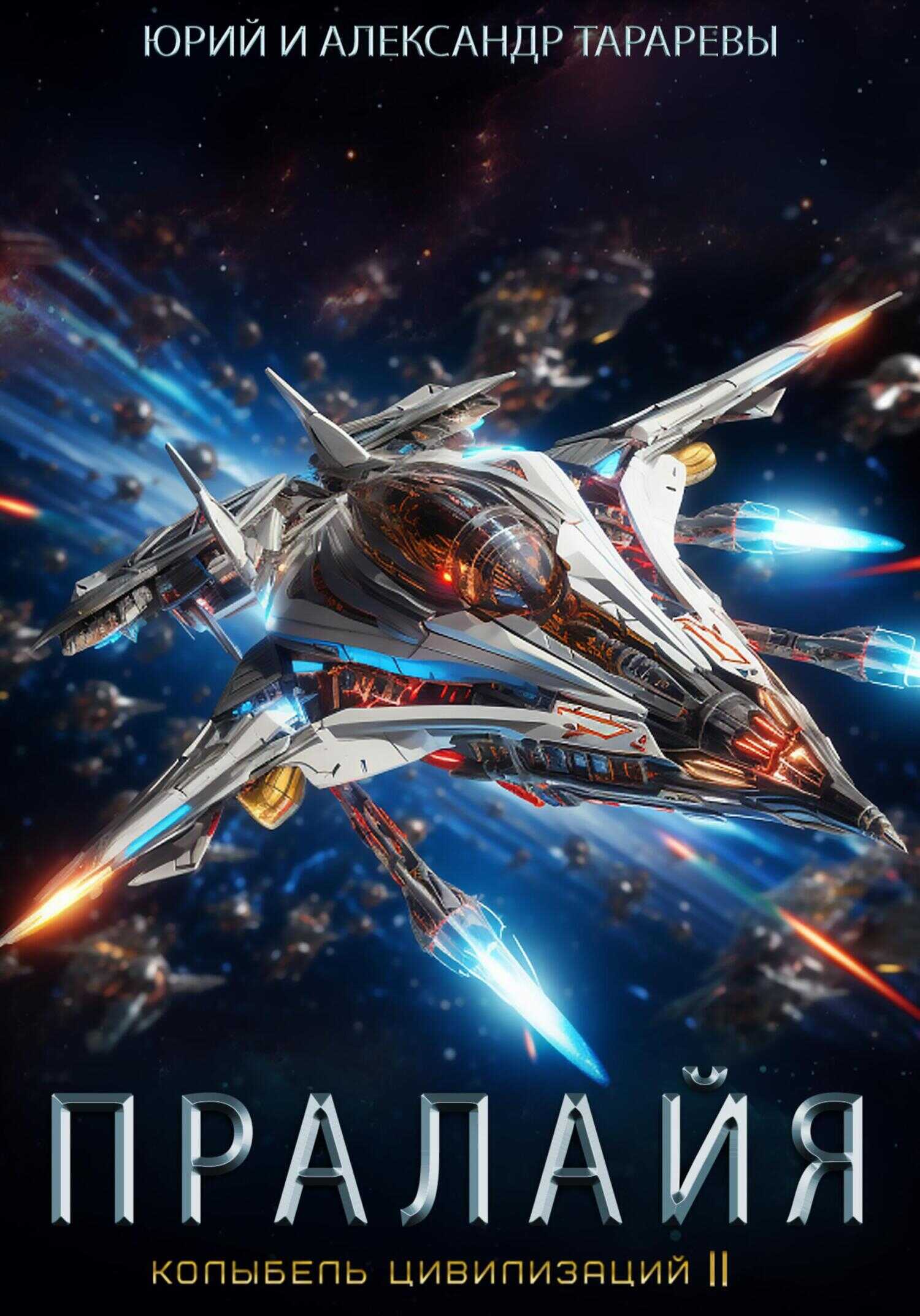 Колыбель цивилизаций II. Книга 6. Пралайя - Александр Юрьевич Тарарев