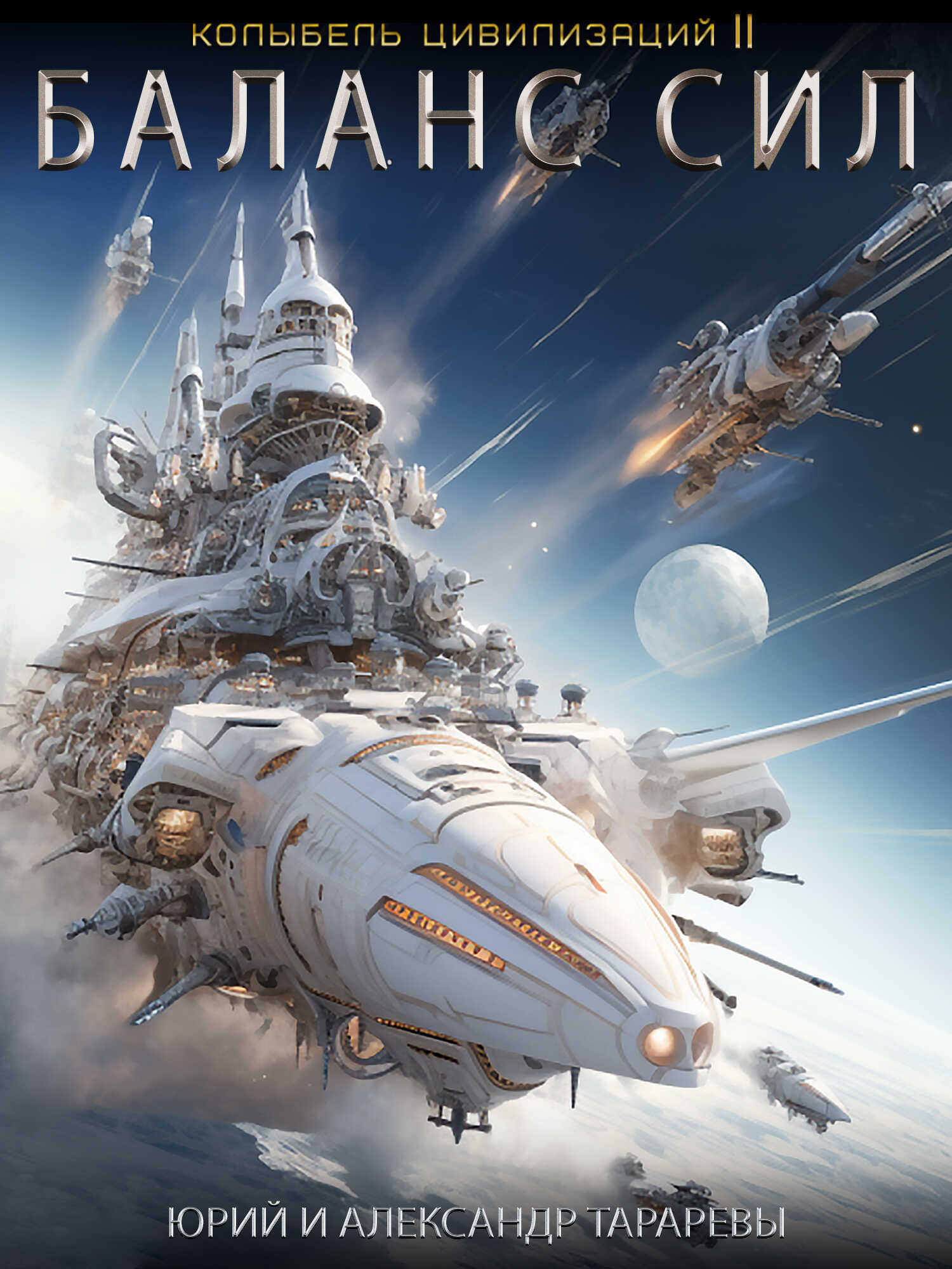 Колыбель цивилизаций II. Книга 5. Баланс сил - Юрий Константинович Тарарев
