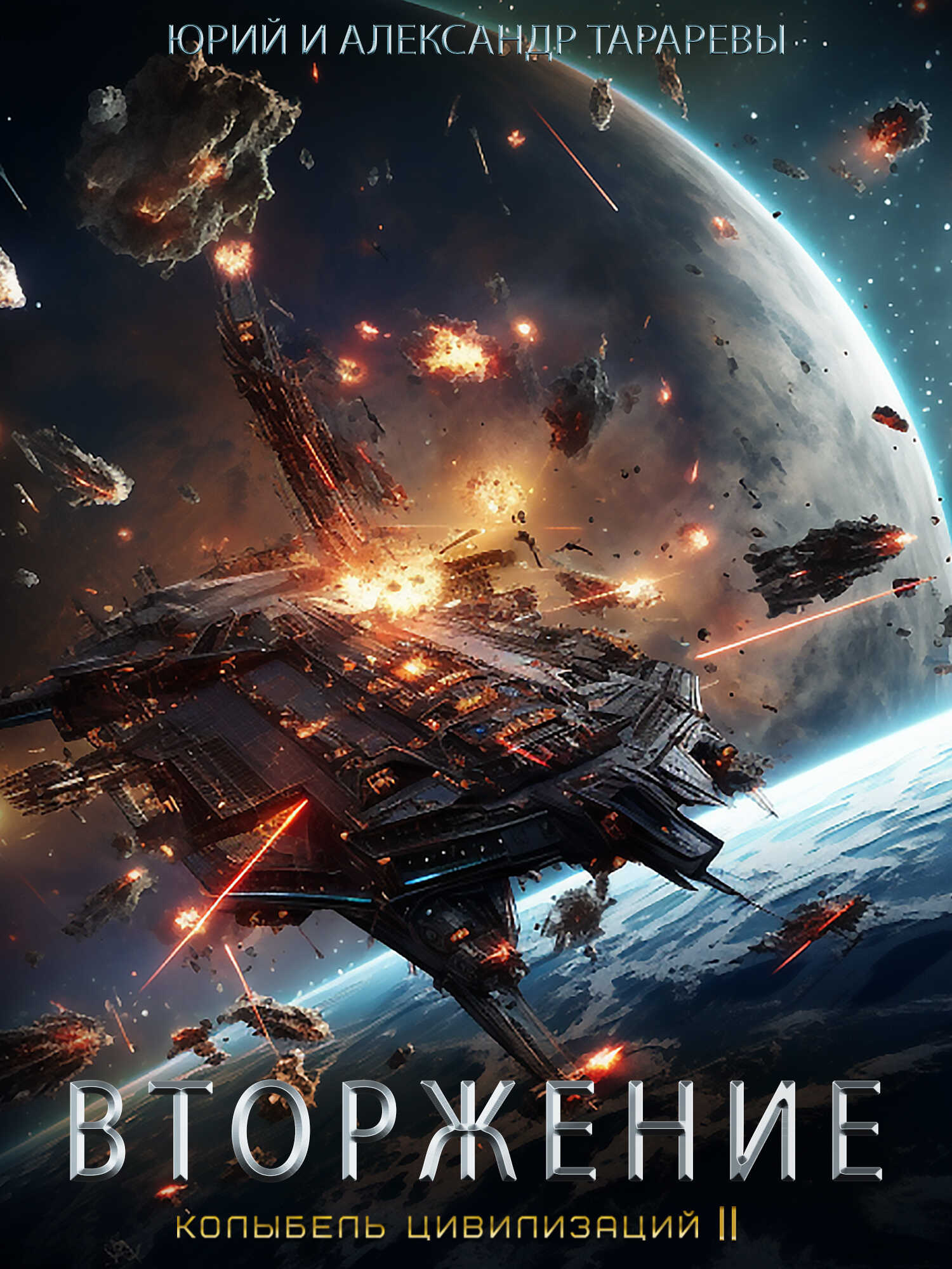 Колыбель цивилизаций II. Книга 4. Вторжение - Юрий Константинович Тарарев