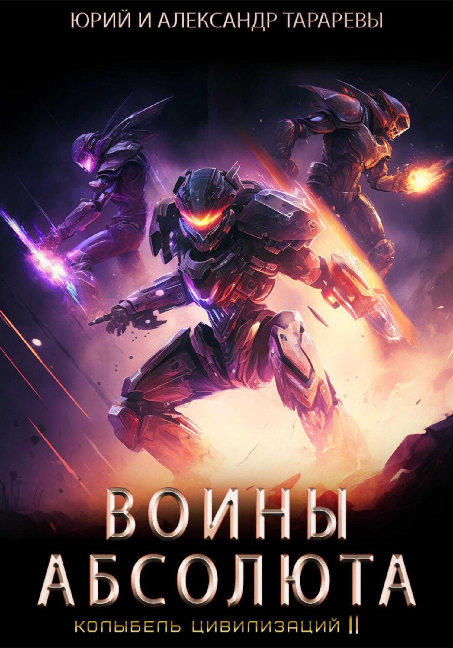 Колыбель цивилизаций II. Книга 3. Воины Абсолюта - Александр Юрьевич Тарарев