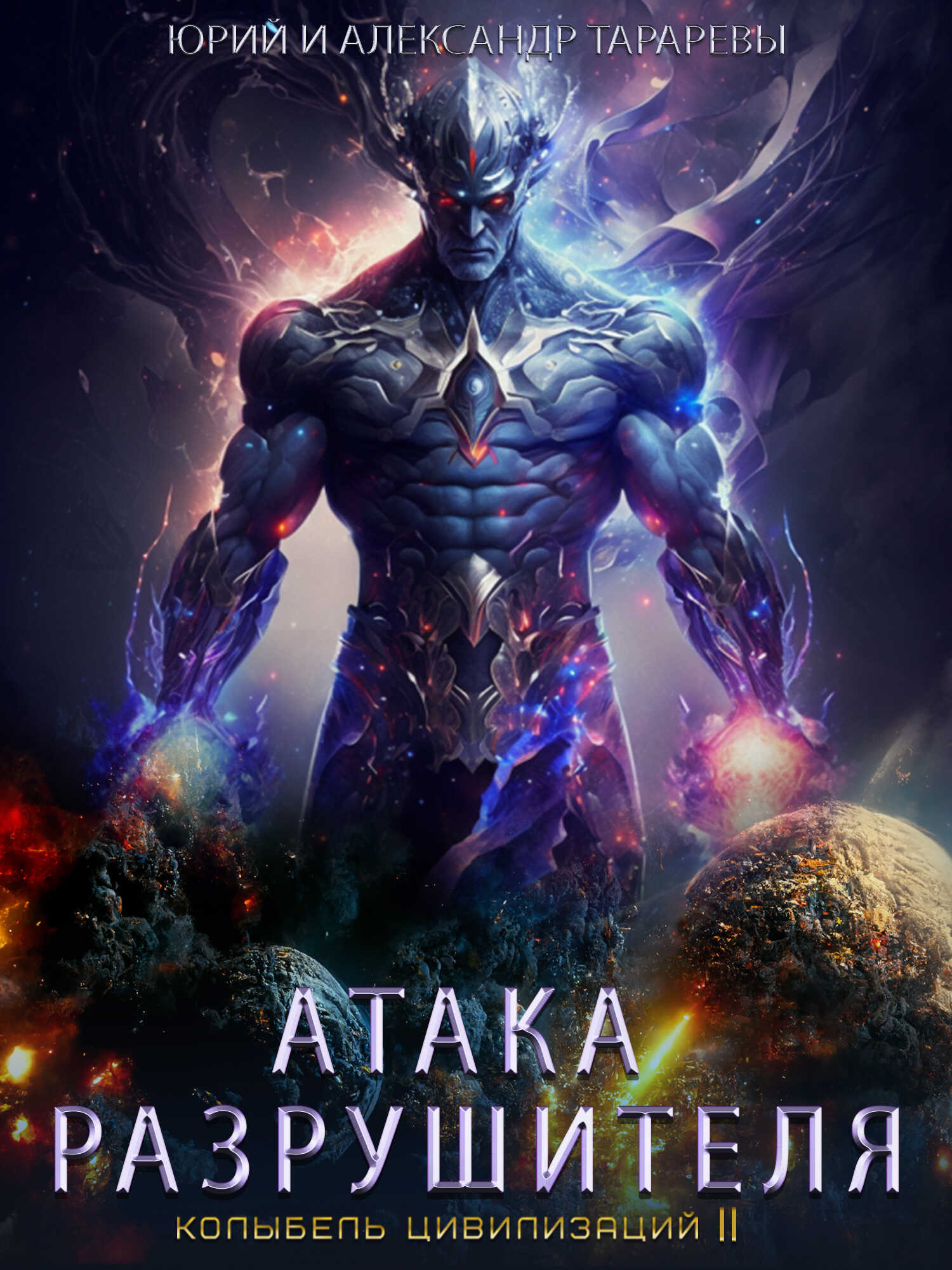 Колыбель цивилизаций II. Книга 2. Атака Разрушителя - Александр Юрьевич Тарарев