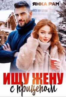 Ищу жену с прицепом  - Рам Янка Янка-Ra