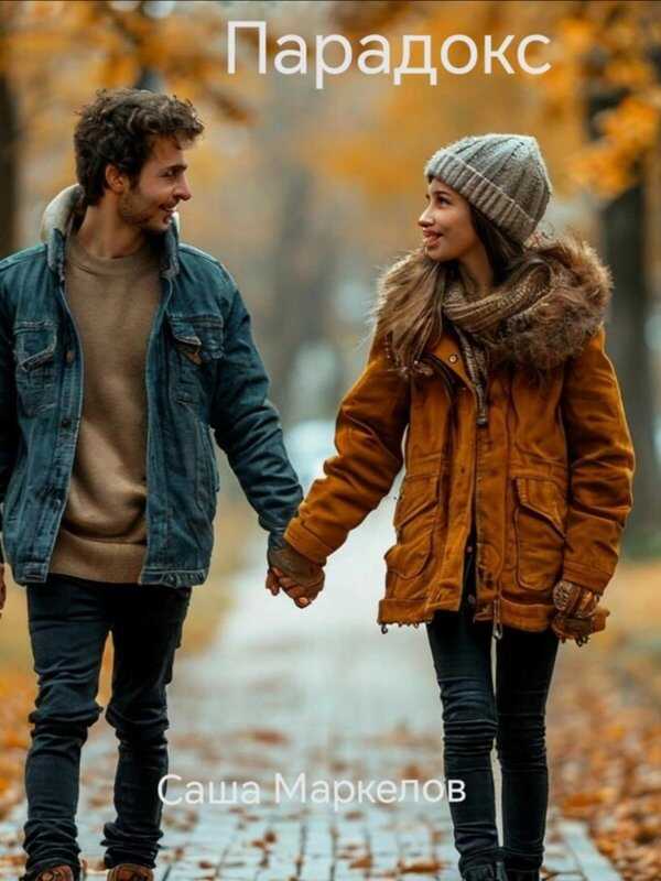 Парадокс - Саша Маркелов