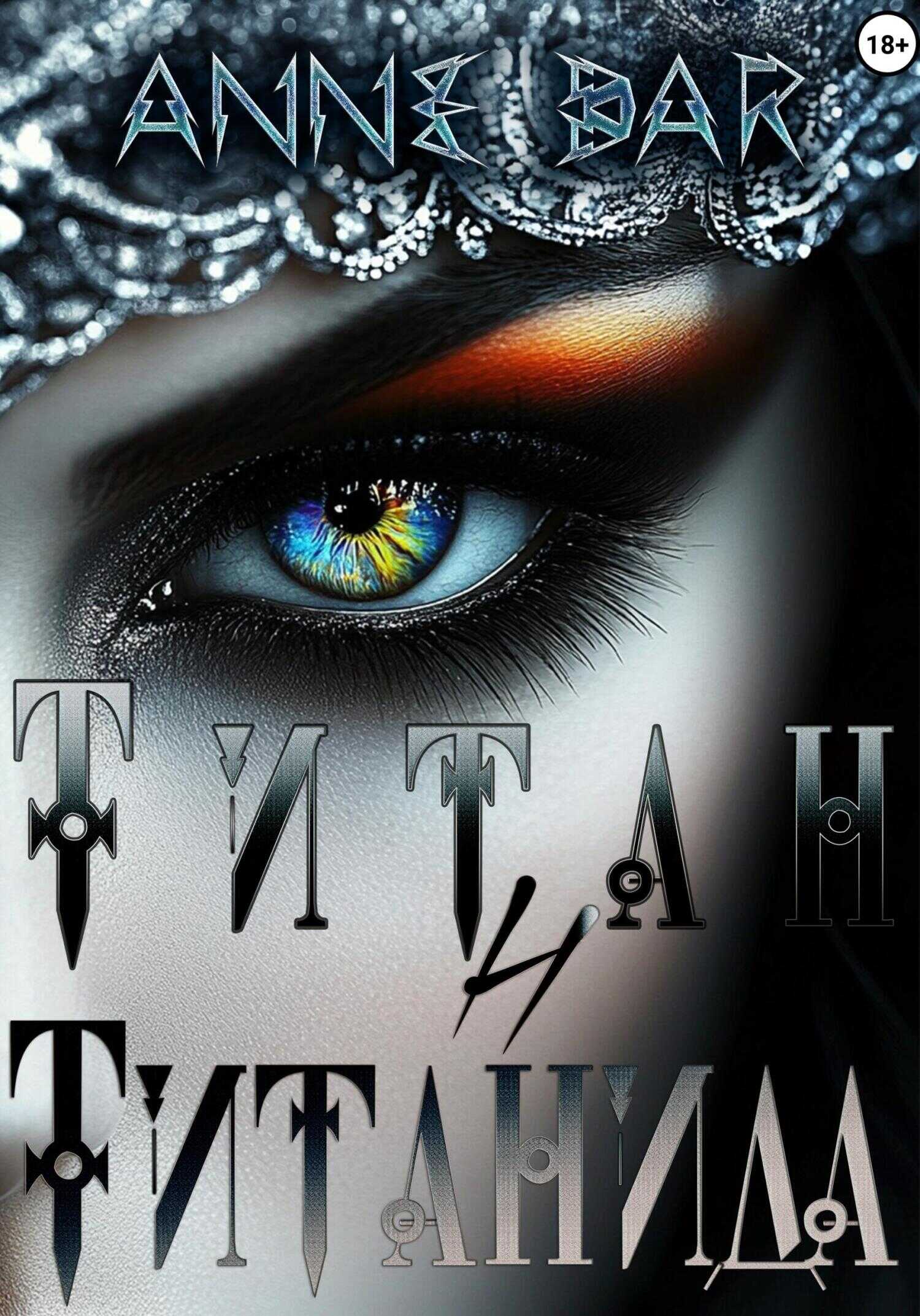 Титан и Титанида - Anne Dar