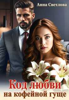 Код любви на кофейной гуще  - Анна Светлова