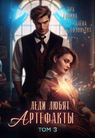 Леди любят артефакты 3  - Яра Горина