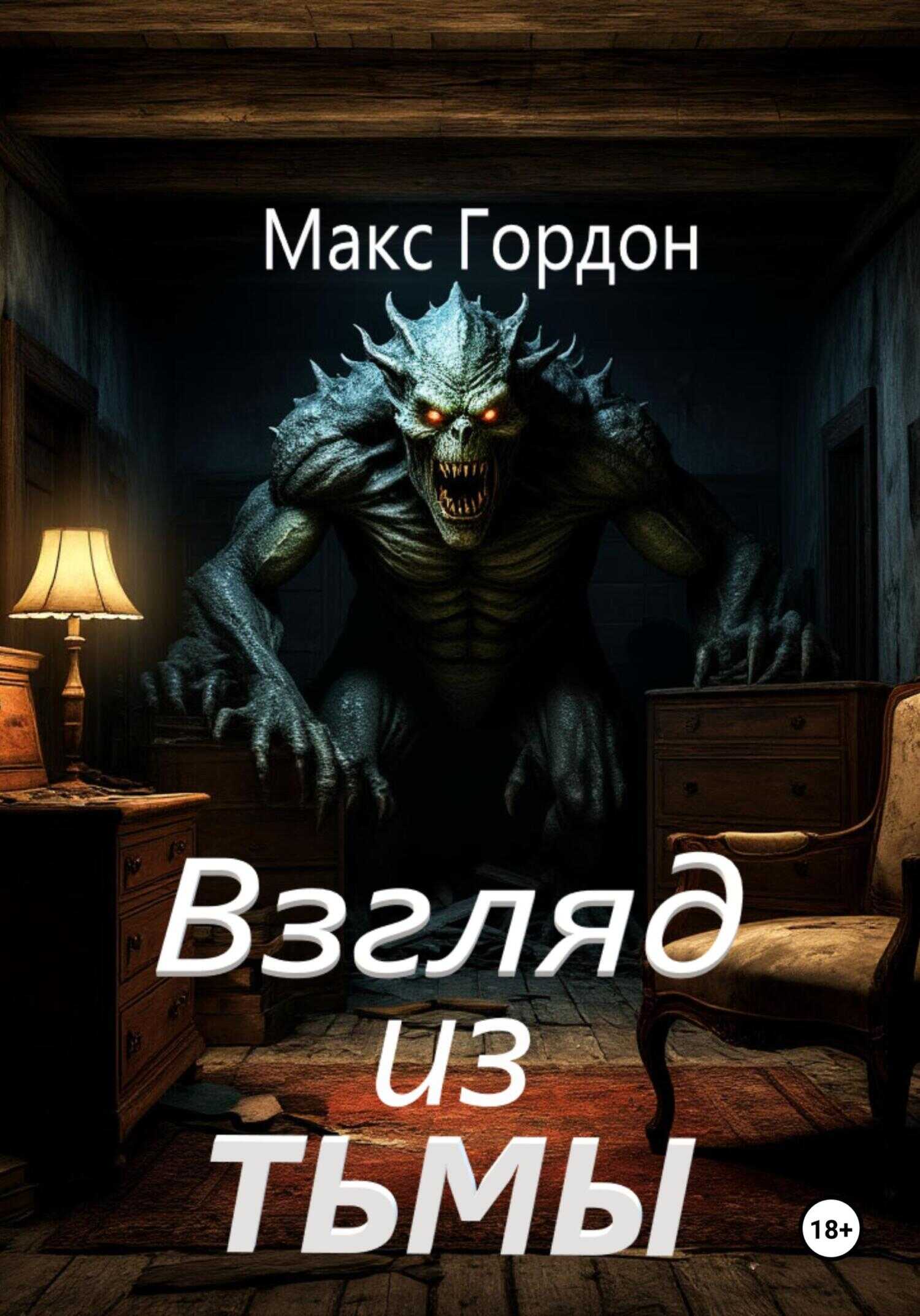 Взгляд из тьмы - Макс Гордон