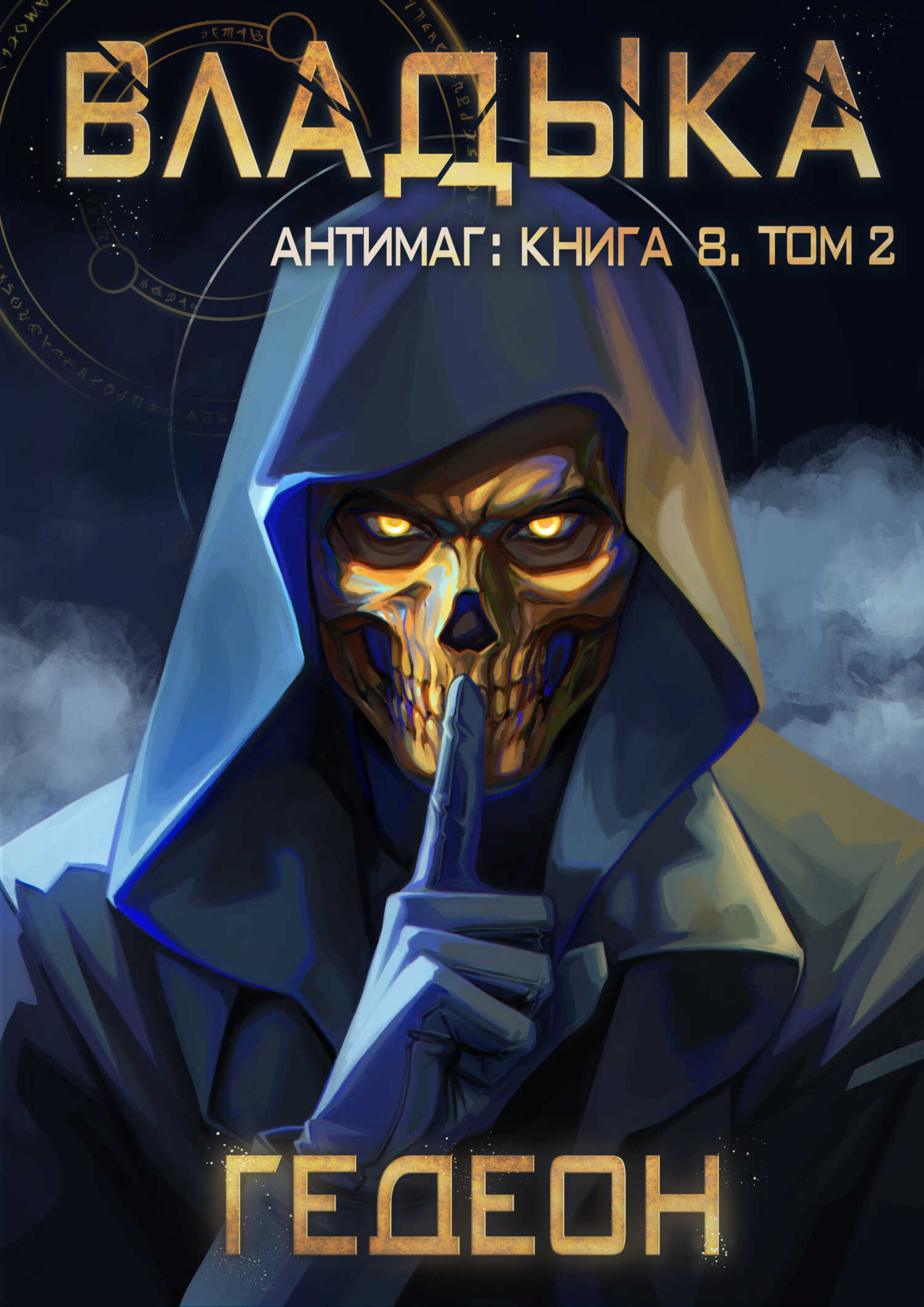 Антимаг. Владыка. Том 2 - Александр и Евгения Гедеон