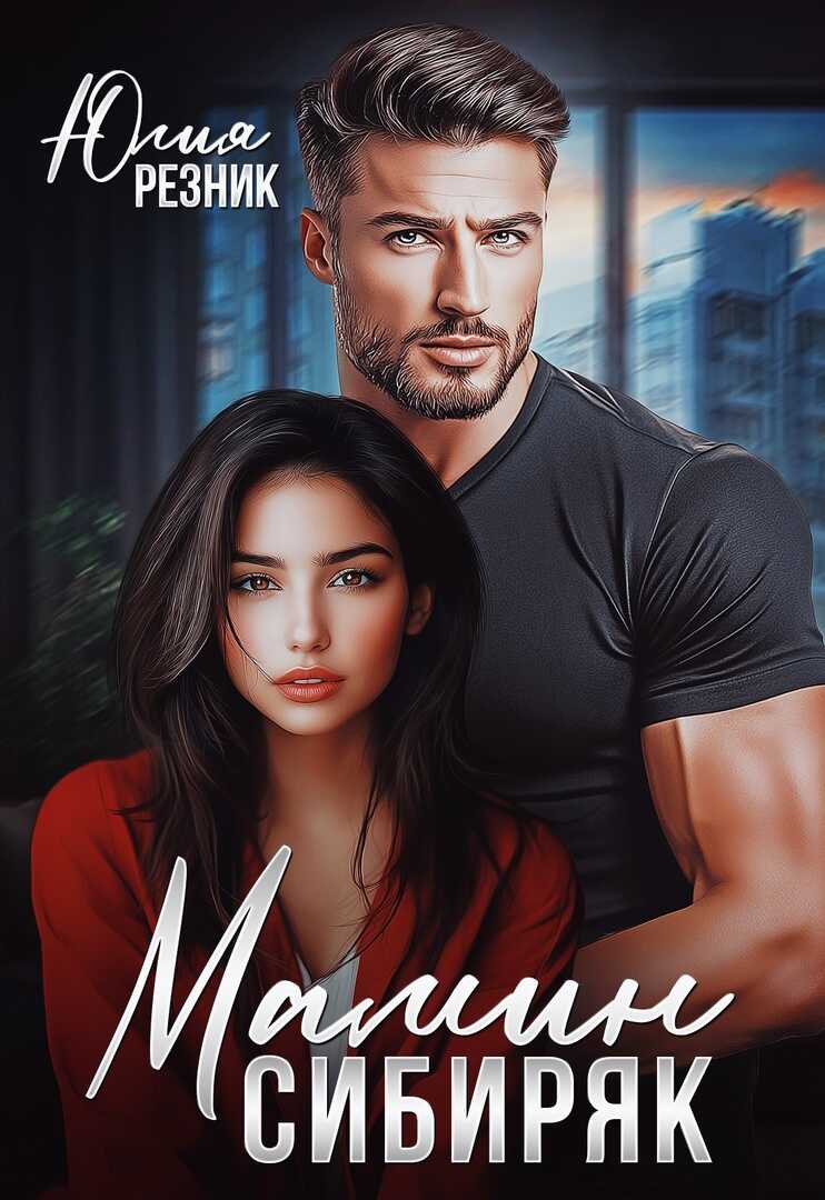 Мамин сибиряк - Юлия Резник