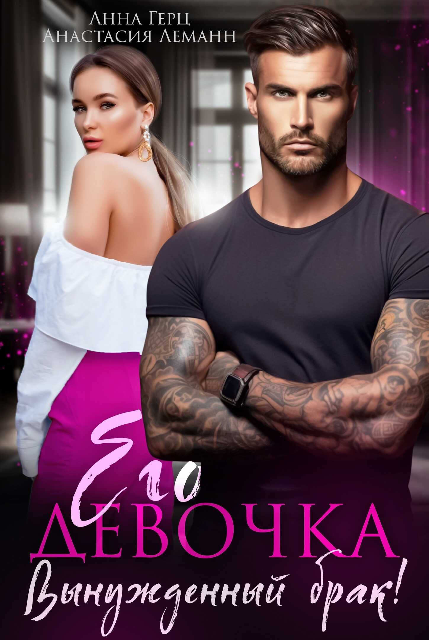 Его девочка. Вынужденный брак! - Анна Герц