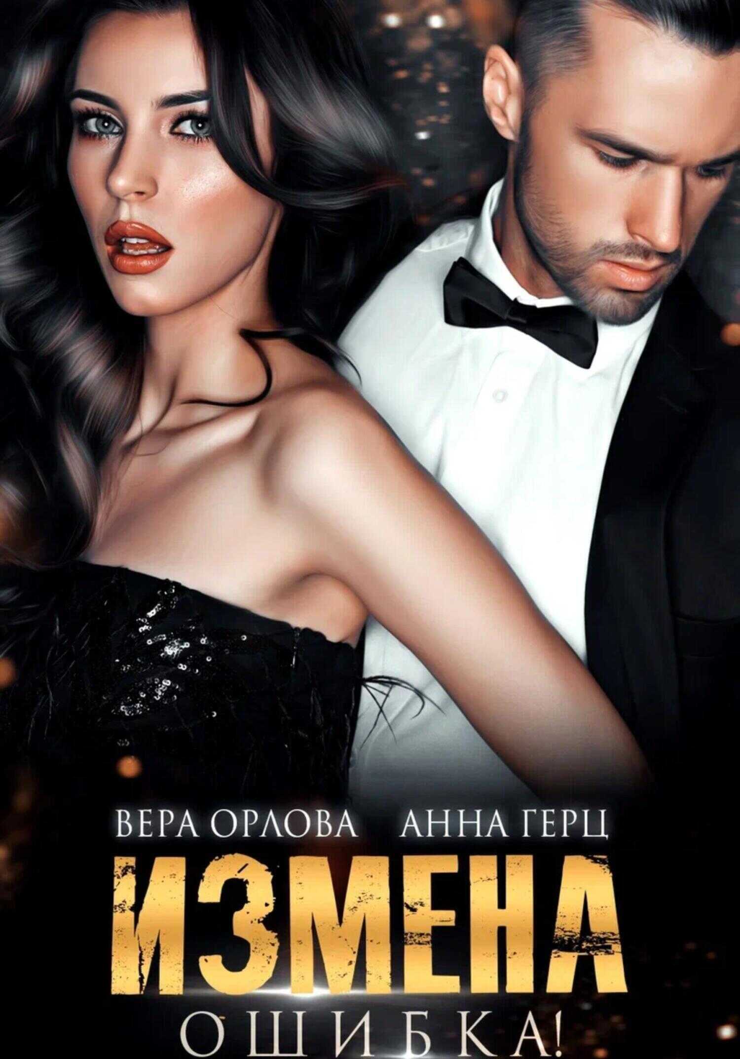 Измена. Ошибка - Анна Герц