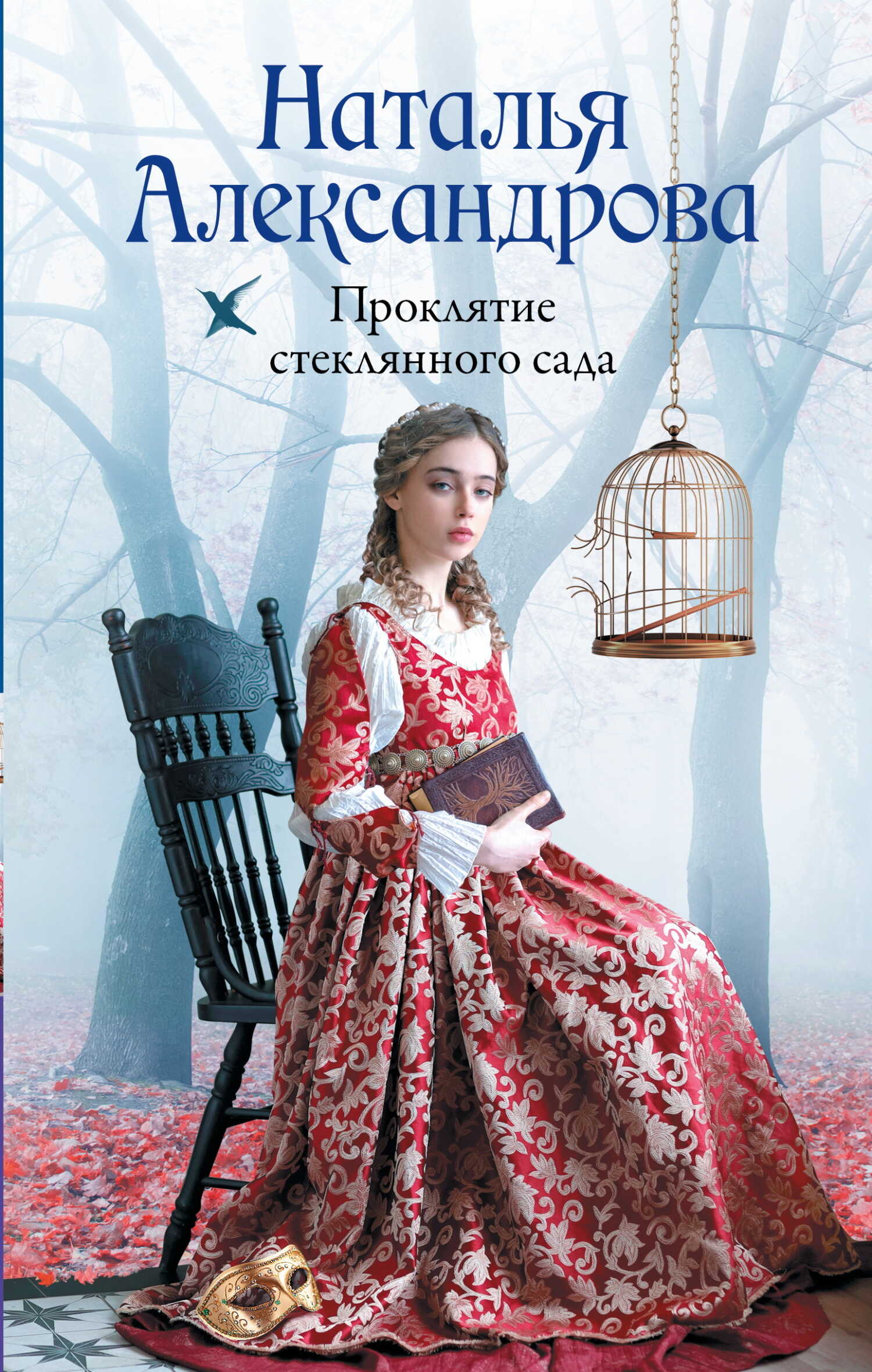 Проклятие стеклянного сада - Наталья Николаевна Александрова