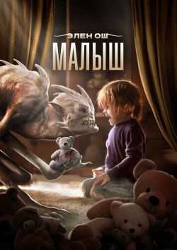 Малыш - Элен Ош