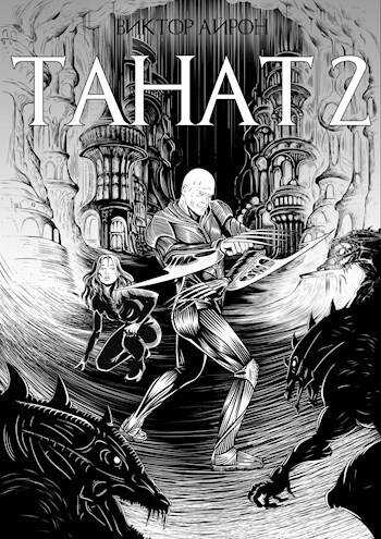 Танат 2 - Виктор Айрон