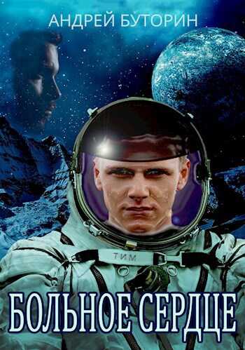 Больное сердце - Андрей Русланович Буторин