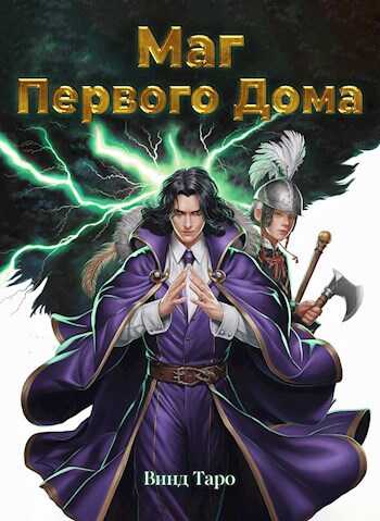 Маг Первого дома - Винд Таро