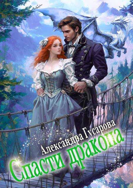 Спасти дракона - Александра Гусарова