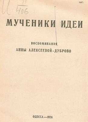 Мученики идеи - Анна Алексеева-Дуброво