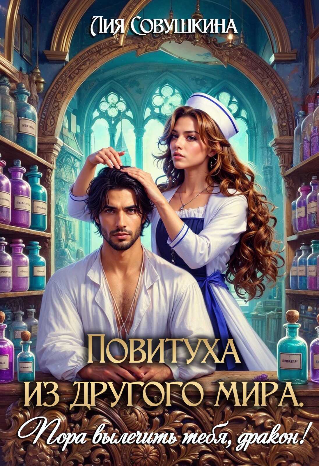 Повитуха из другого мира. Пора вылечить тебя, дракон! - Лия Совушкина