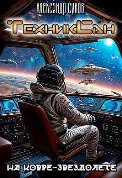 На ковре-звездолете  - Сухов Александр Евгеньевич