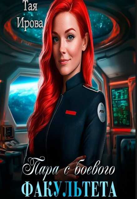 Пара с боевого факультета. Тая Ирова - Тая Ирова