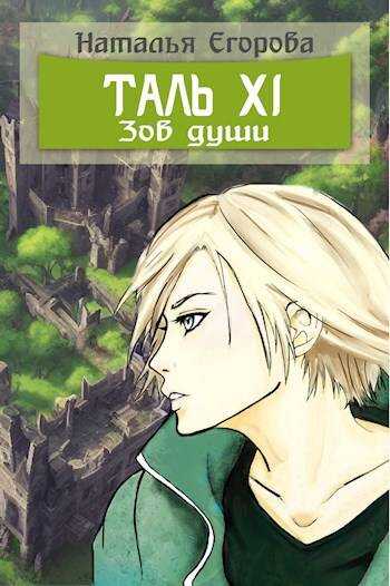 Таль 11. Зов души - Наталья Анатольевна Егорова