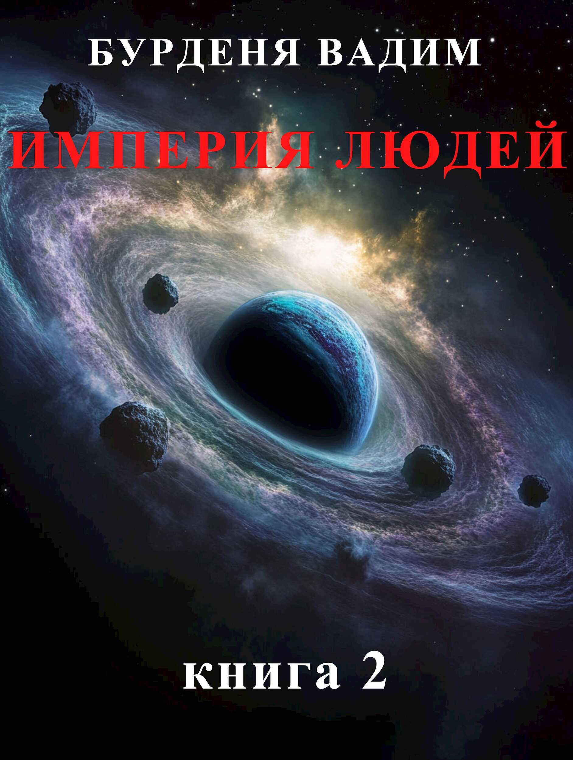 Империя людей. книга 2 - Вадим Бурденя