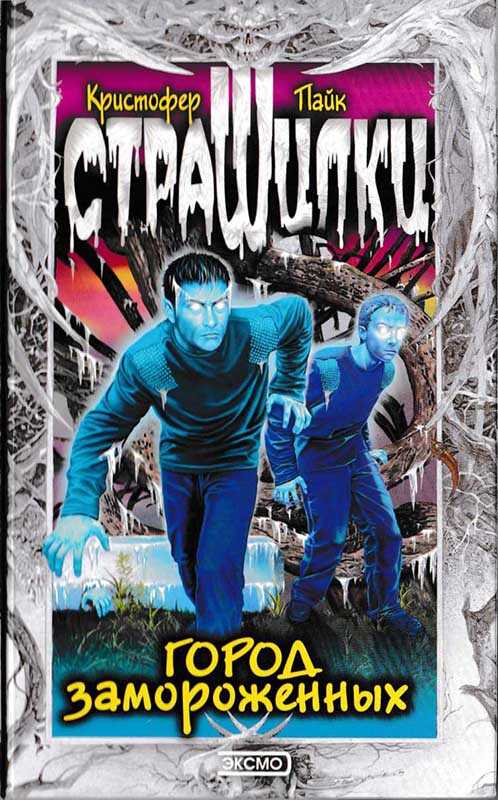 Город замороженных - Кристофер Пайк