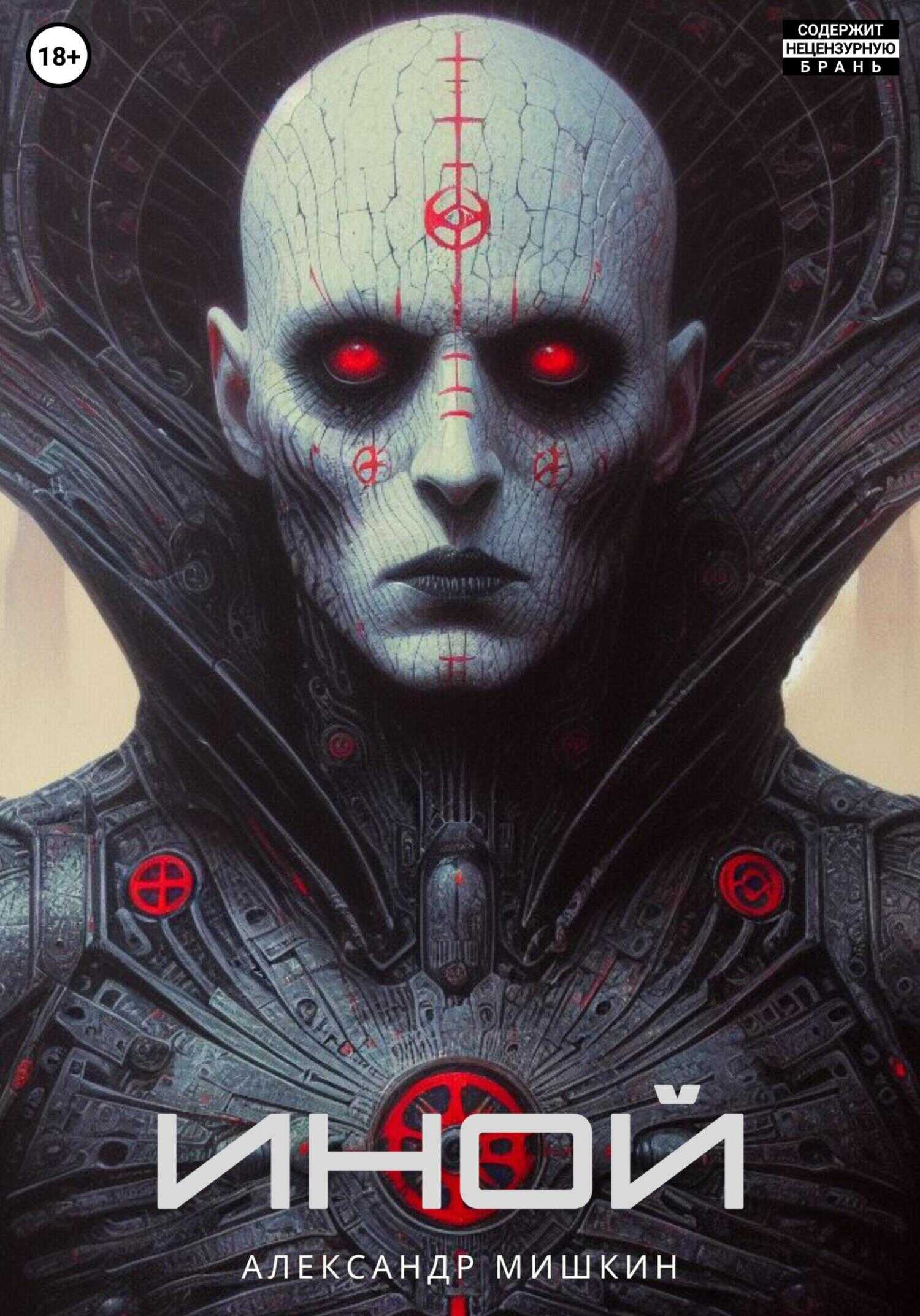 Иной - Александр Александрович Мишкин