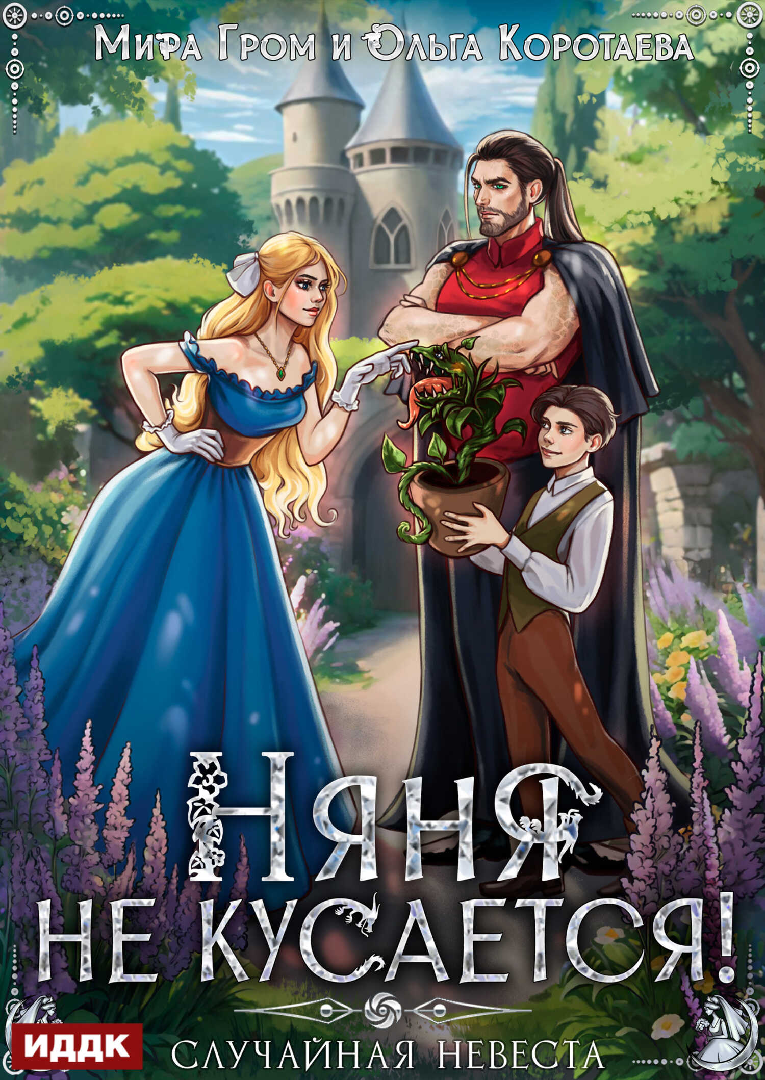 Няня не кусается, или Случайная невеста - Мира Гром