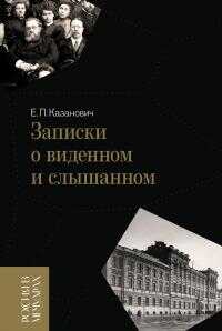 Записки о виденном и слышанном - Евлалия Павловна Казанович