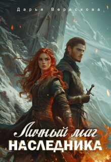 Личный маг для Наследника. Эхо погибшей цивилизации - Дарья Верескова