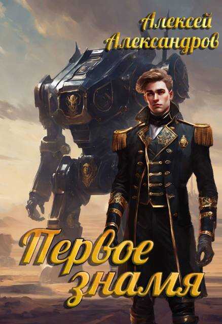 Первое знамя - Алексей Александрович Иванов