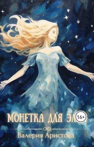 Монетка для Элли - Валерия Аристова