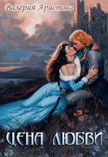 Цена любви - Валерия Аристова