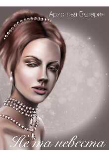 Не та невеста - Валерия Аристова