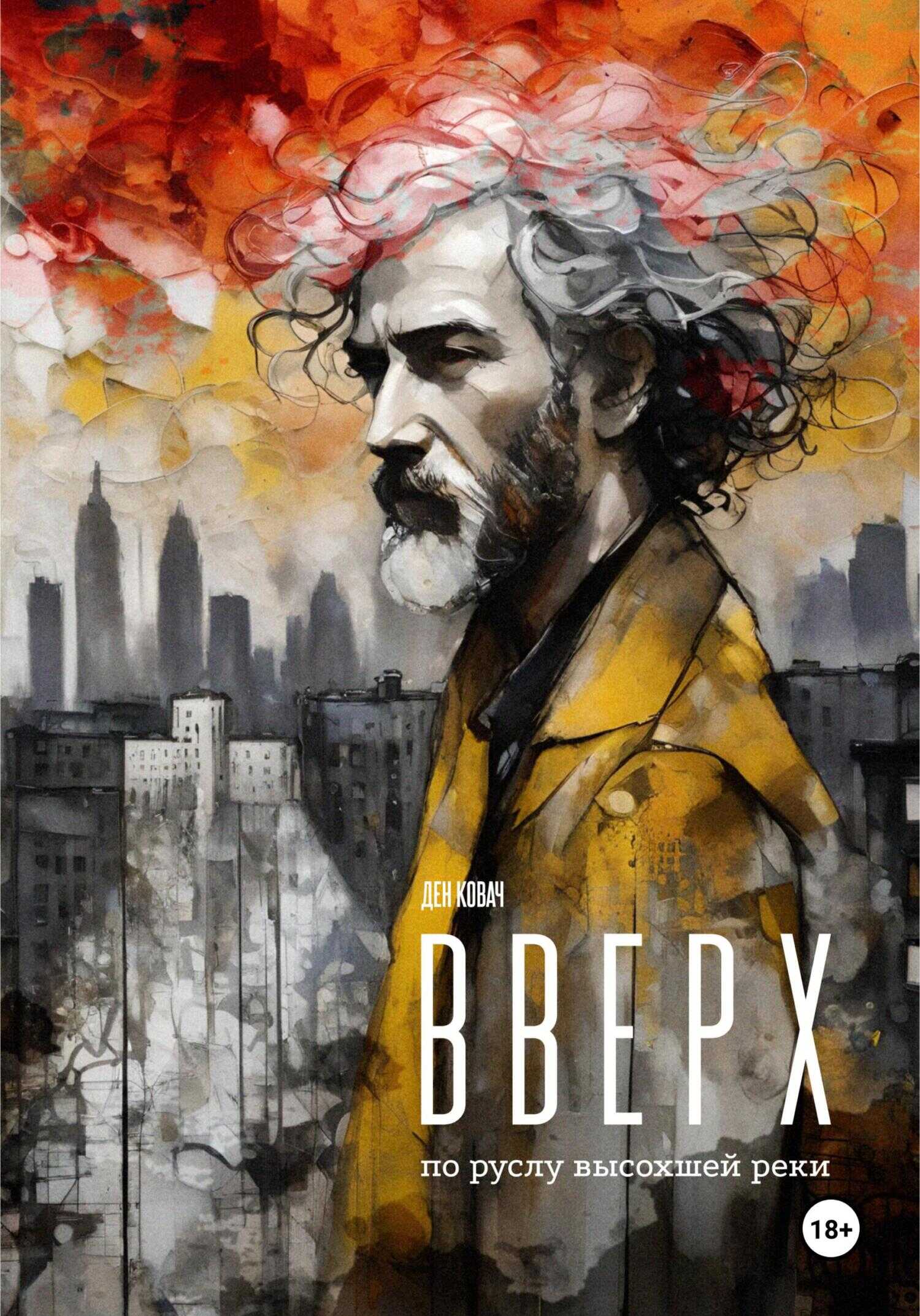 Вверх по руслу высохшей реки - Ден Ковач