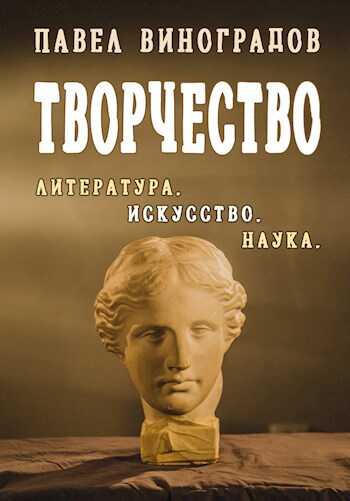 Творчество - Павел Владимирович Виноградов
