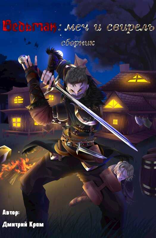 Ведьмак: меч и свирель - Дмитрий Крам