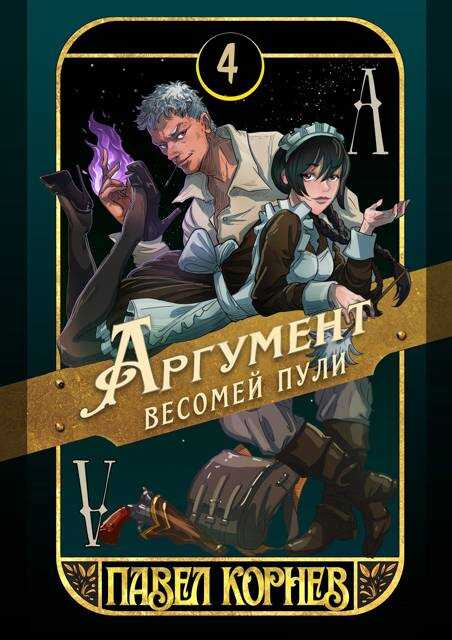 Аргумент весомей пули - Павел Николаевич Корнев