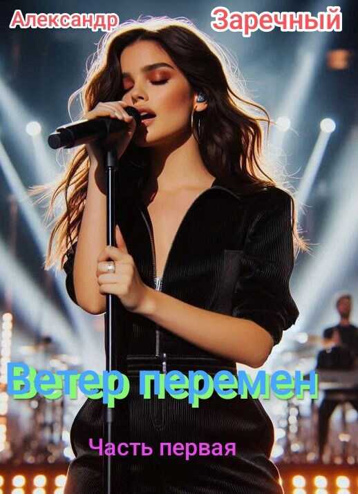 Ветер перемен, часть первая - Alexander Zarechny